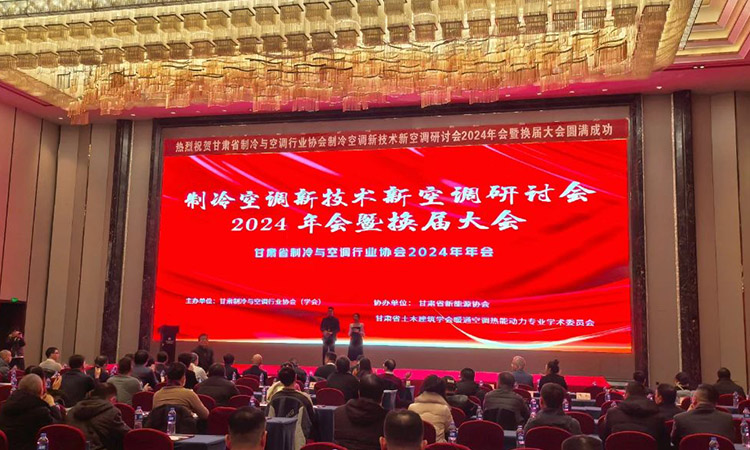 Aolan was invited to attend the Gansu Province Refrigeration and Air Conditioning New Technology and New Air Conditioning Seminar, 2024 Annual Meeting and Change of Term Conference