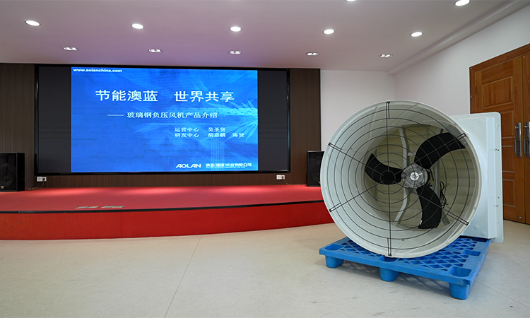 Aolan 2025 New Product Launch Held in Fuzhou, FRP Negative Pressure Fan Makes Grand Debut